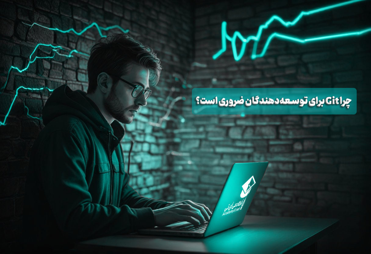 چرا GIT؟